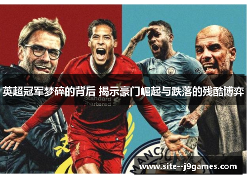 英超冠军梦碎的背后 揭示豪门崛起与跌落的残酷博弈