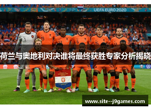 荷兰与奥地利对决谁将最终获胜专家分析揭晓