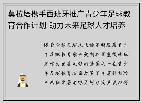 莫拉塔携手西班牙推广青少年足球教育合作计划 助力未来足球人才培养 莫拉塔携手西班牙推广青少年足球教育合作计划 助力未来足球人才培养