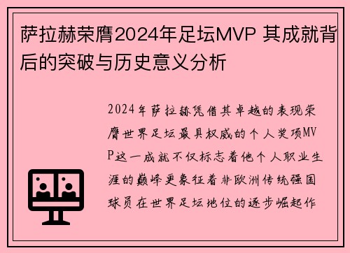 萨拉赫荣膺2024年足坛MVP 其成就背后的突破与历史意义分析