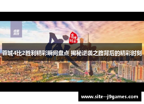 蓉城4比2胜利精彩瞬间盘点 揭秘逆袭之路背后的精彩时刻