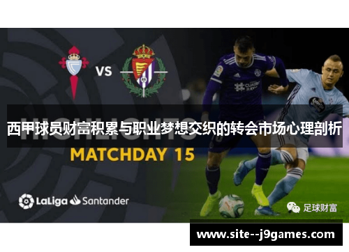 西甲球员财富积累与职业梦想交织的转会市场心理剖析