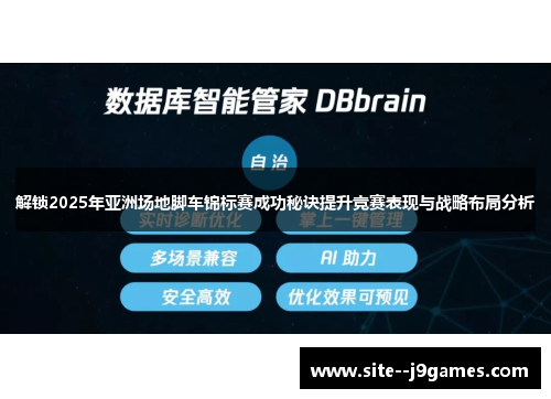解锁2025年亚洲场地脚车锦标赛成功秘诀提升竞赛表现与战略布局分析