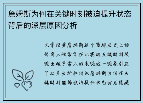 詹姆斯为何在关键时刻被迫提升状态背后的深层原因分析