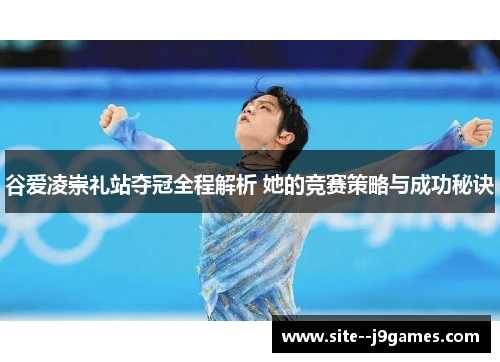 谷爱凌崇礼站夺冠全程解析 她的竞赛策略与成功秘诀
