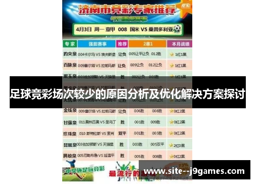 足球竞彩场次较少的原因分析及优化解决方案探讨