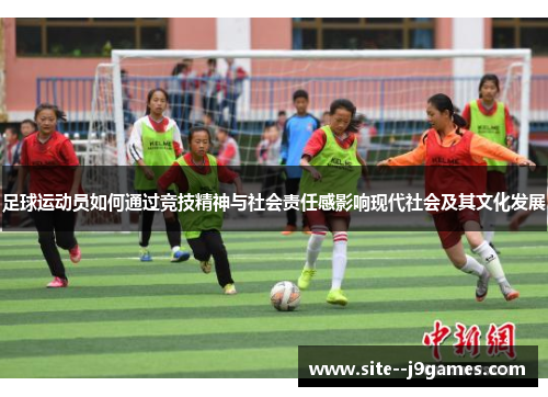足球运动员如何通过竞技精神与社会责任感影响现代社会及其文化发展