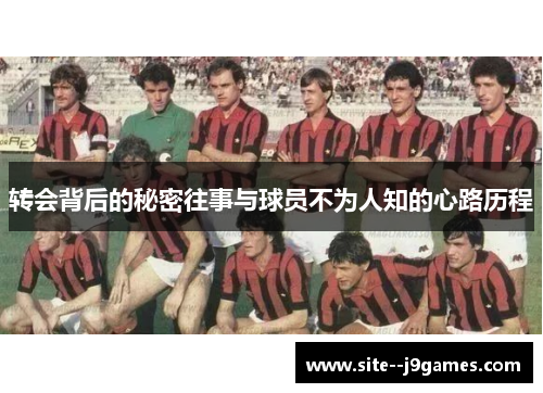 转会背后的秘密往事与球员不为人知的心路历程