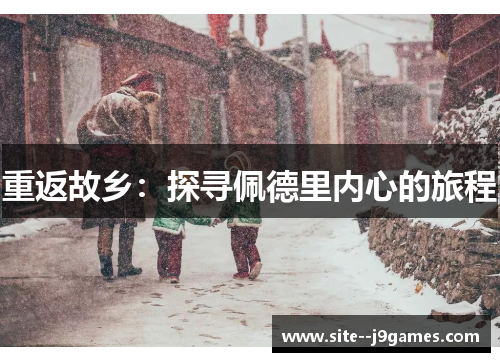 重返故乡：探寻佩德里内心的旅程