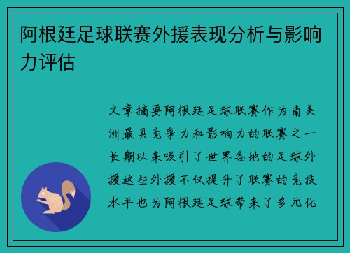 阿根廷足球联赛外援表现分析与影响力评估