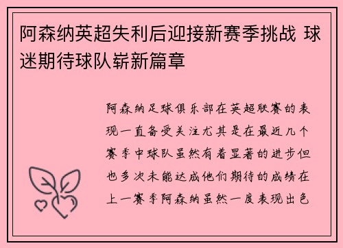 阿森纳英超失利后迎接新赛季挑战 球迷期待球队崭新篇章