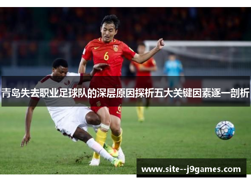 青岛失去职业足球队的深层原因探析五大关键因素逐一剖析
