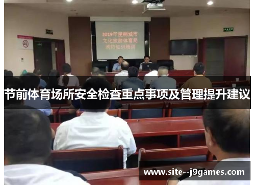 节前体育场所安全检查重点事项及管理提升建议 节前体育场所安全检查重点事项及管理提升建议