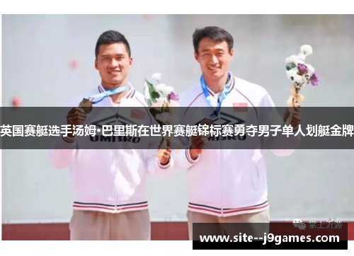 英国赛艇选手汤姆·巴里斯在世界赛艇锦标赛勇夺男子单人划艇金牌