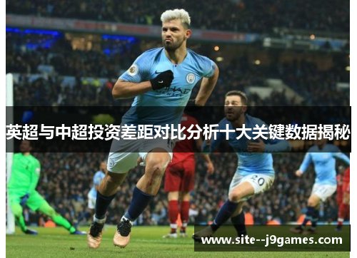 英超与中超投资差距对比分析十大关键数据揭秘