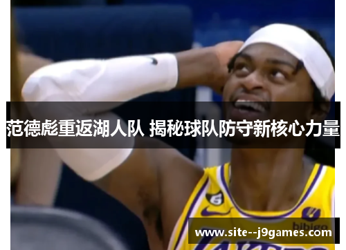 范德彪重返湖人队 揭秘球队防守新核心力量