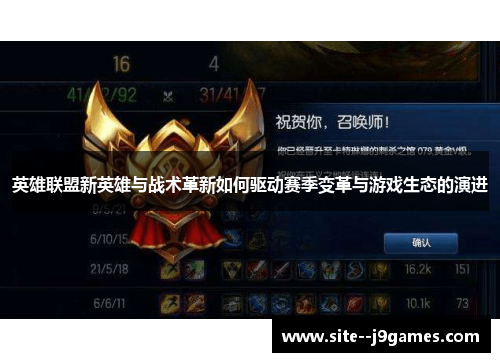 英雄联盟新英雄与战术革新如何驱动赛季变革与游戏生态的演进