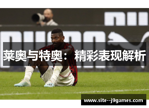 莱奥与特奥：精彩表现解析