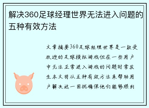 解决360足球经理世界无法进入问题的五种有效方法