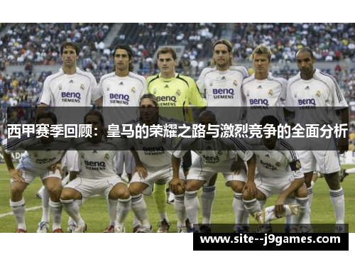 西甲赛季回顾：皇马的荣耀之路与激烈竞争的全面分析
