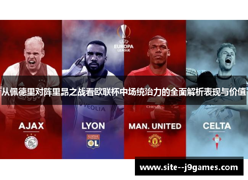 从佩德里对阵里昂之战看欧联杯中场统治力的全面解析表现与价值