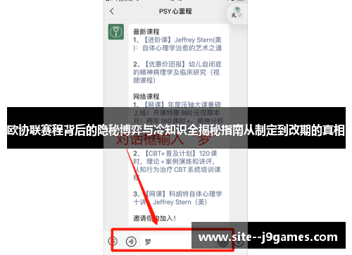 欧协联赛程背后的隐秘博弈与冷知识全揭秘指南从制定到改期的真相 欧协联赛程背后的隐秘博弈与冷知识全揭秘指南从制定到改期的真相