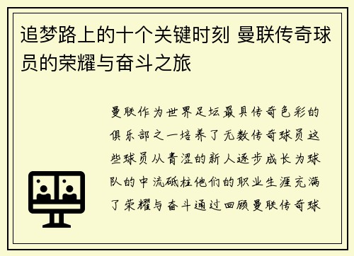 追梦路上的十个关键时刻 曼联传奇球员的荣耀与奋斗之旅 追梦路上的十个关键时刻 曼联传奇球员的荣耀与奋斗之旅