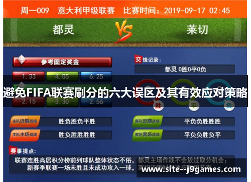 避免FIFA联赛刷分的六大误区及其有效应对策略 避免FIFA联赛刷分的六大误区及其有效应对策略