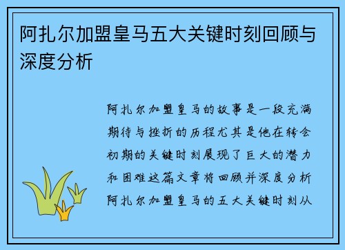 阿扎尔加盟皇马五大关键时刻回顾与深度分析