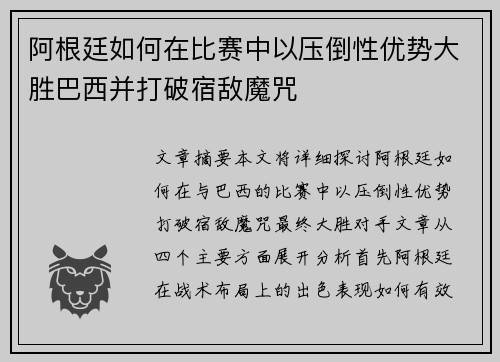 阿根廷如何在比赛中以压倒性优势大胜巴西并打破宿敌魔咒