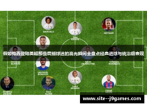 假如梅西登陆英超那些震撼球迷的高光瞬间全盘点经典进球与统治级表现 假如梅西登陆英超那些震撼球迷的高光瞬间全盘点经典进球与统治级表现