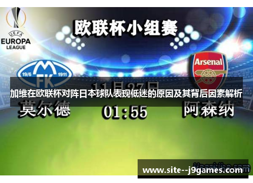 加维在欧联杯对阵日本球队表现低迷的原因及其背后因素解析 加维在欧联杯对阵日本球队表现低迷的原因及其背后因素解析