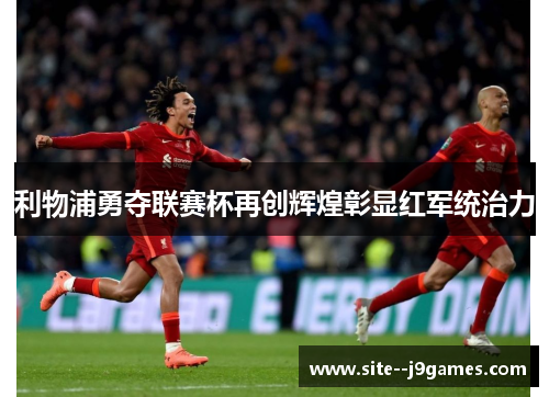 利物浦勇夺联赛杯再创辉煌彰显红军统治力 利物浦勇夺联赛杯再创辉煌彰显红军统治力