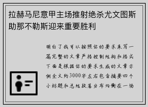 拉赫马尼意甲主场推射绝杀尤文图斯助那不勒斯迎来重要胜利