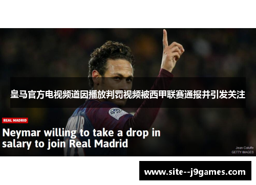 皇马官方电视频道因播放判罚视频被西甲联赛通报并引发关注