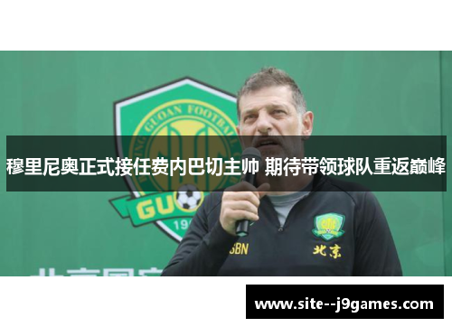 穆里尼奥正式接任费内巴切主帅 期待带领球队重返巅峰