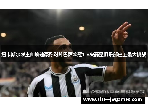 纽卡斯尔联主帅埃迪豪称对阵巴萨欧冠1 8决赛是俱乐部史上最大挑战