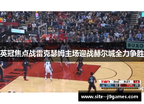 英冠焦点战雷克瑟姆主场迎战赫尔城全力争胜