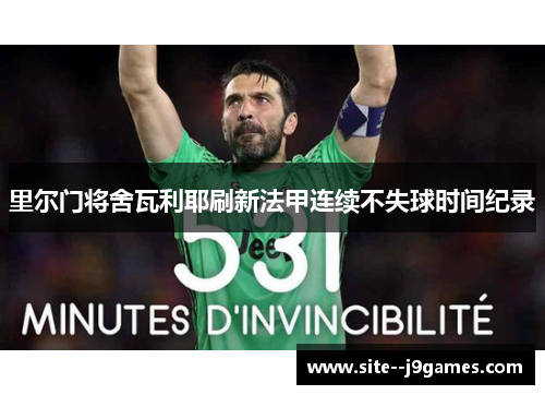 里尔门将舍瓦利耶刷新法甲连续不失球时间纪录