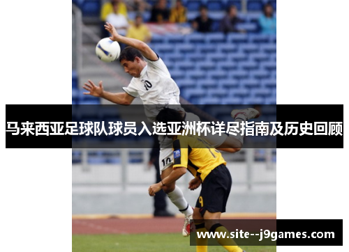 马来西亚足球队球员入选亚洲杯详尽指南及历史回顾