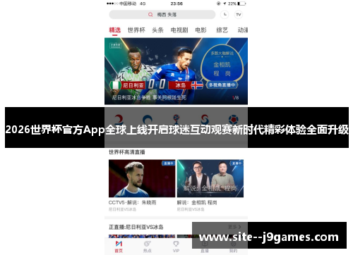 2026世界杯官方App全球上线开启球迷互动观赛新时代精彩体验全面升级