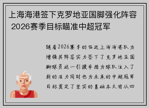 上海海港签下克罗地亚国脚强化阵容 2026赛季目标瞄准中超冠军