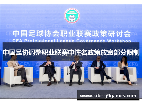 中国足协调整职业联赛中性名政策放宽部分限制