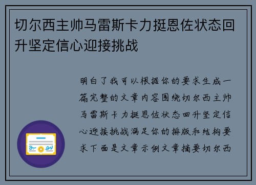 切尔西主帅马雷斯卡力挺恩佐状态回升坚定信心迎接挑战