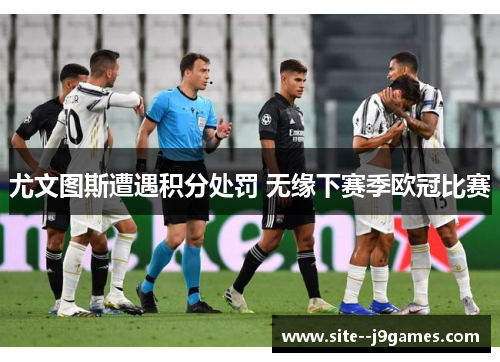 尤文图斯遭遇积分处罚 无缘下赛季欧冠比赛