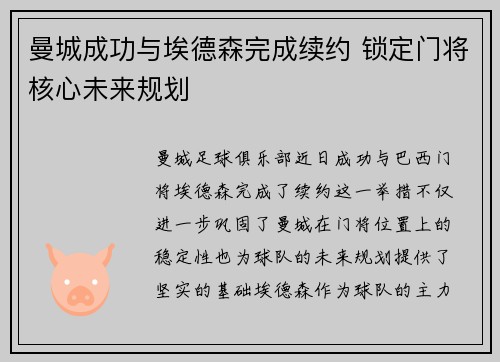 曼城成功与埃德森完成续约 锁定门将核心未来规划