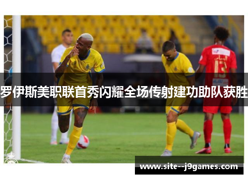 罗伊斯美职联首秀闪耀全场传射建功助队获胜