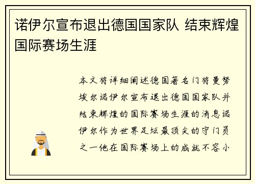 诺伊尔宣布退出德国国家队 结束辉煌国际赛场生涯 诺伊尔宣布退出德国国家队 结束辉煌国际赛场生涯