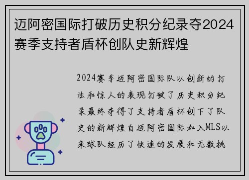 迈阿密国际打破历史积分纪录夺2024赛季支持者盾杯创队史新辉煌