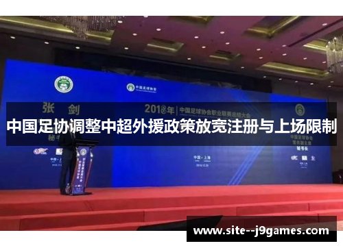 中国足协调整中超外援政策放宽注册与上场限制 中国足协调整中超外援政策放宽注册与上场限制